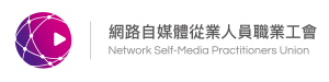 網路自媒體從業人員職業工會 Logo