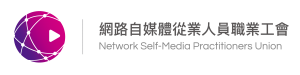 網路自媒體從業人員職業工會 Logo